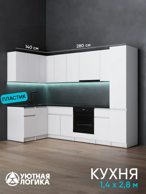 Кухня уютная логика, Брокер, Пластик, ЛДСП, белая 2,8х1,4 м угловая, с ящиками и полками