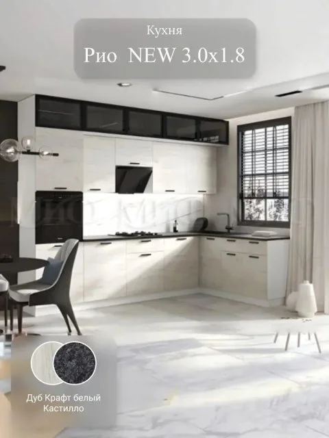Кухня "Рио NEW" 3,0х1,8м ЛДСП , (Дуб Крафт Белый (Кастилло))